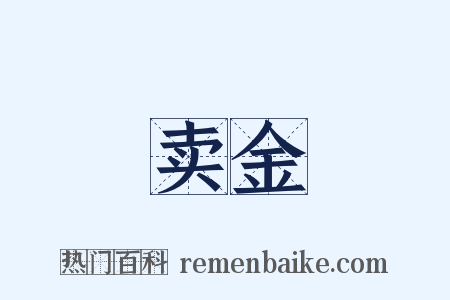 卖金是什么意思的图片